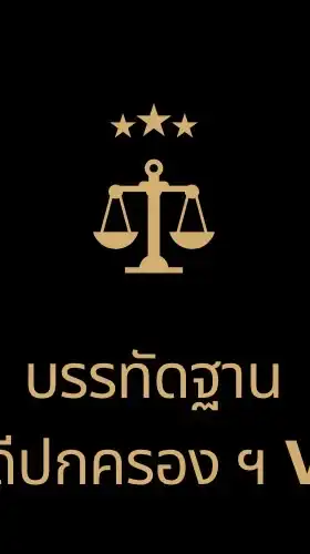 บรรทัดฐานคดีปกครองฯ V2