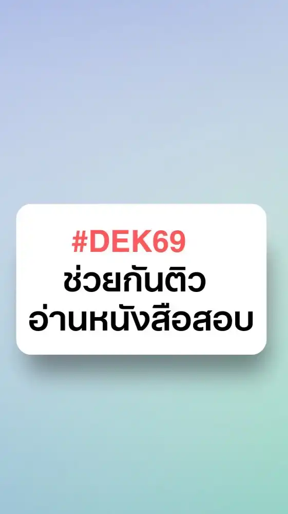 #DEK69 ด้อมติว OpenDurianTCAS