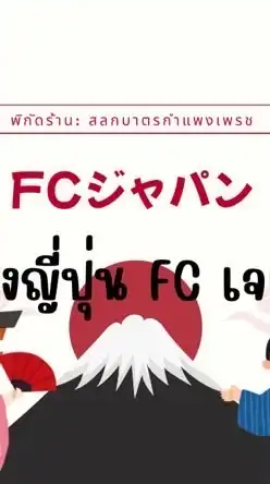 🪭โกดังญี่ปุ่น FCเจแปน