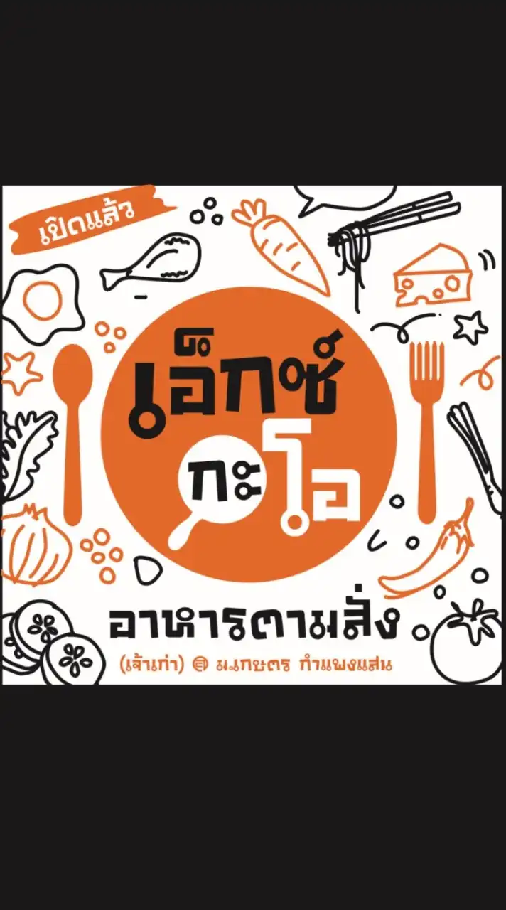 เอ็กซ์กะโอ อาหารตามสั่ง