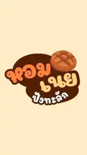 หอมเนย ปังทะลัก