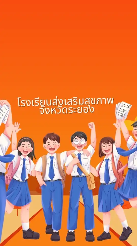 โรงเรียนส่งเสริมสุขภาพ จ.ระยอง