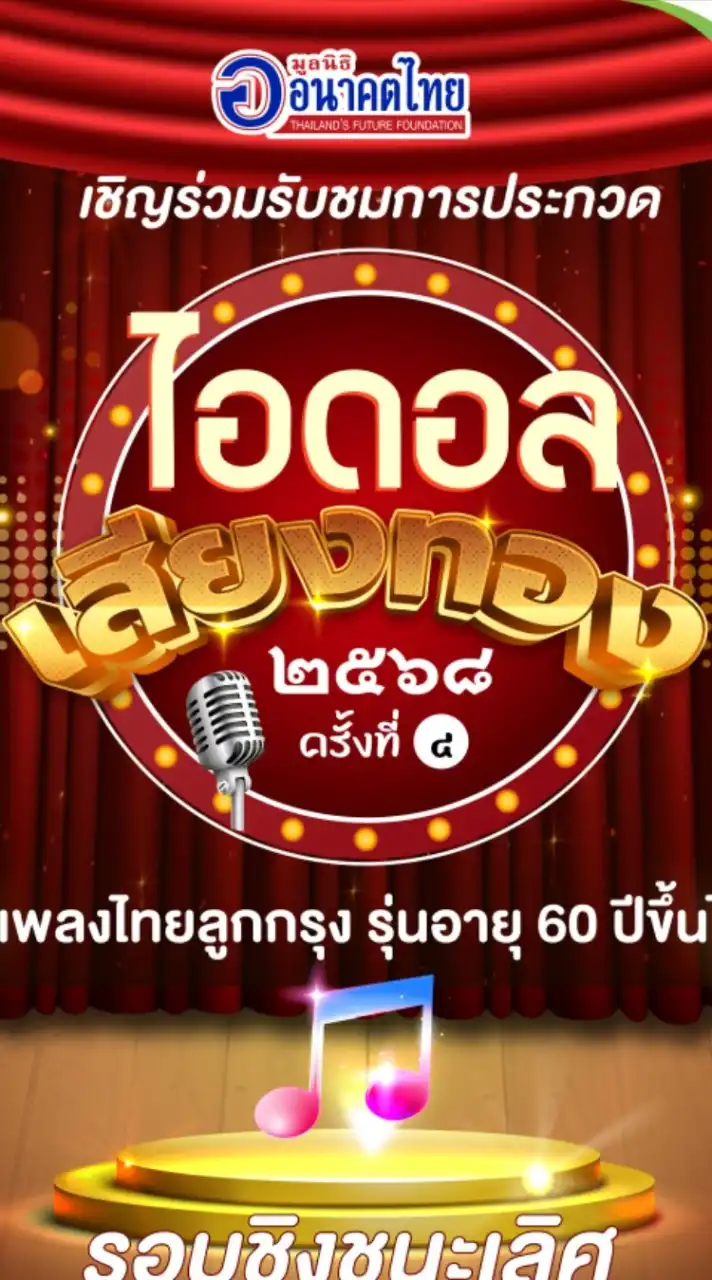 ประกวดไอดอลเสียงทอง