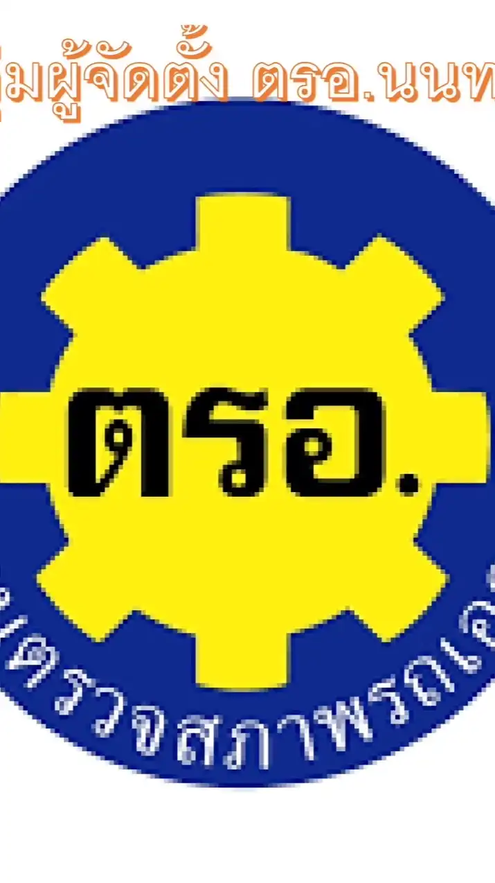 ผู้ได้รับใบอนุญาตจัดตั้ง ตรอ.นนทบุรี