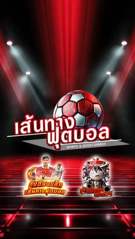 เส้นทางฟุตบอลV8