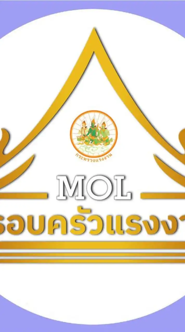 ครอบครัวสำนักงานปลัดกระทรวงแรงงาน