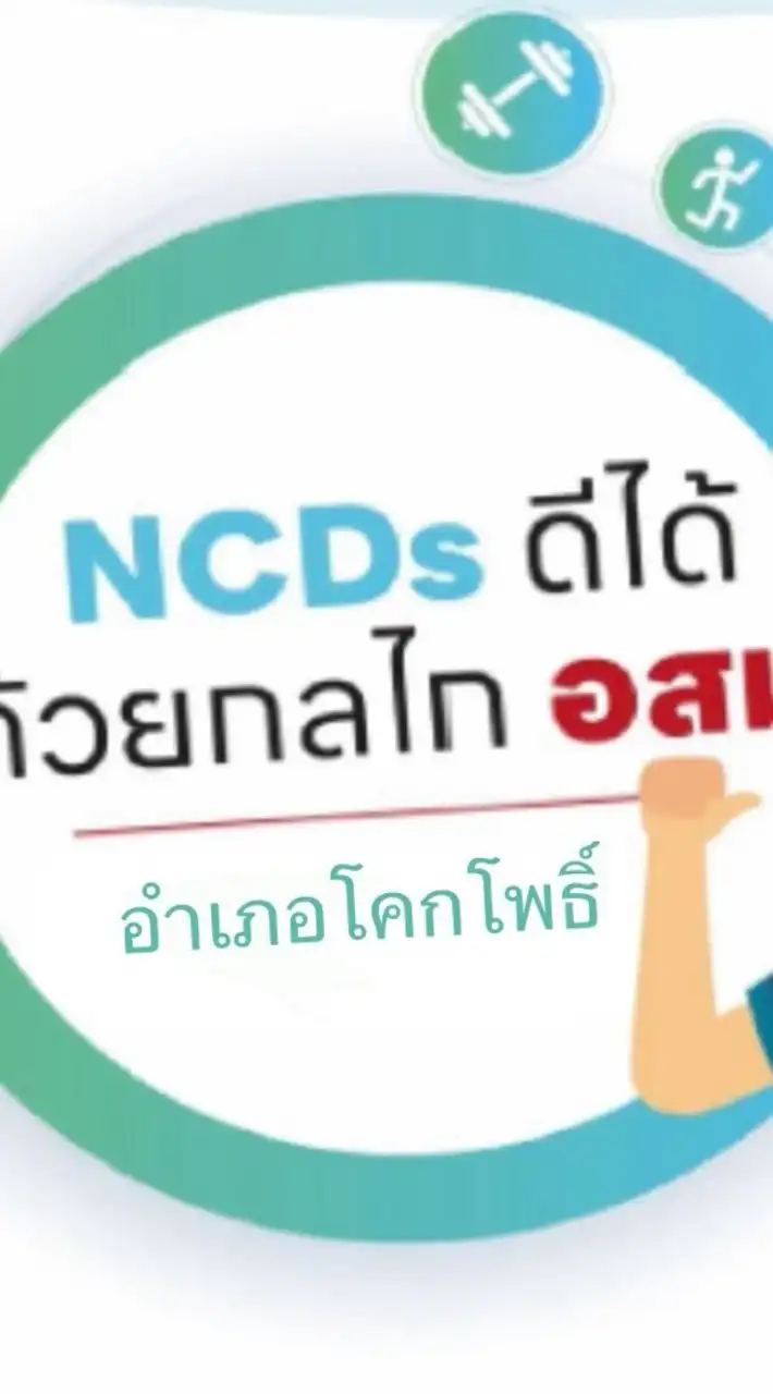 NCDs ดีได้ ด้วยกลไก อสม อ.โคกโพธิ์