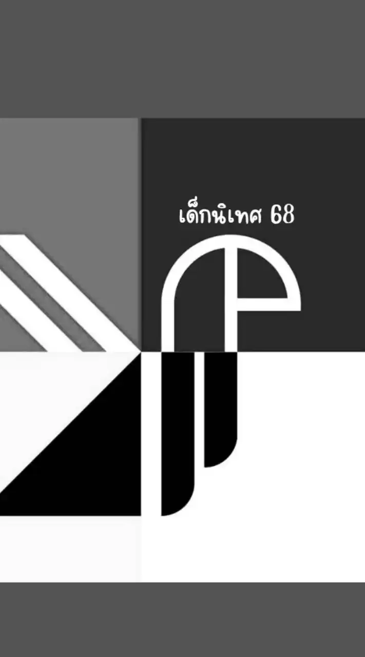 เด็กนิเทศ'รังสิต ปี68