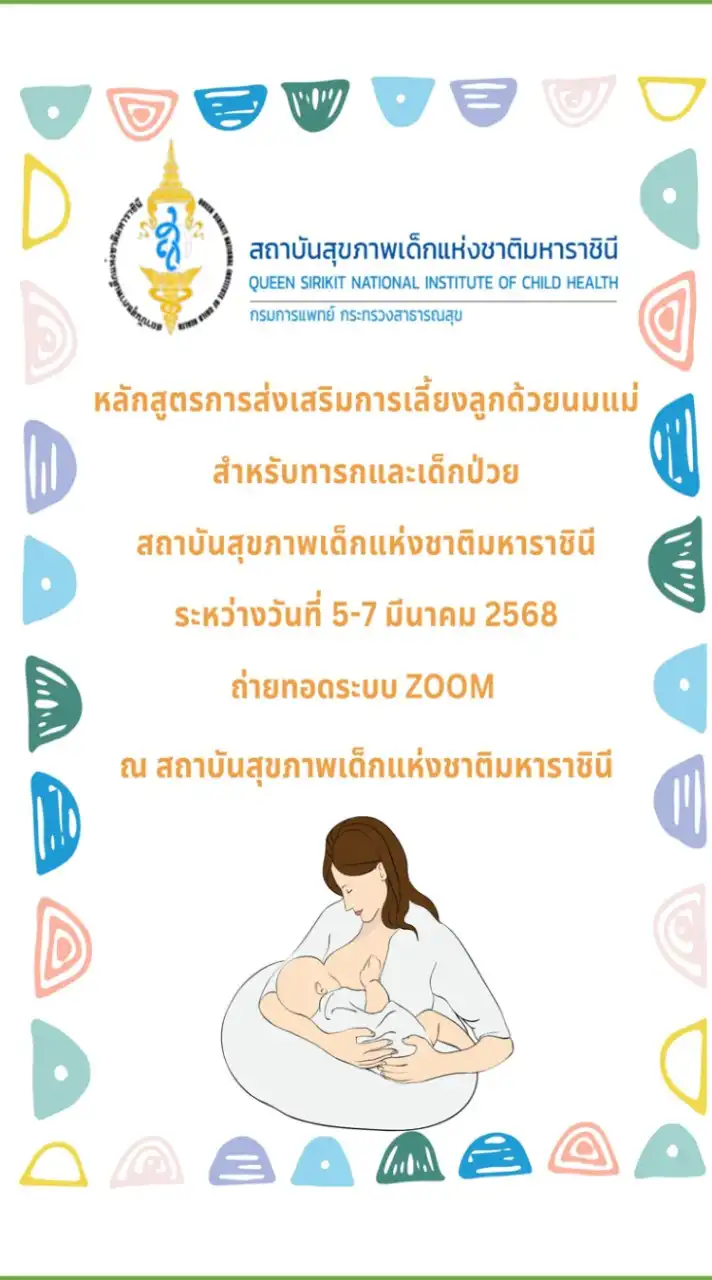 BS(5-7 มี.ค.68)หลักสูตรเลี้ยงลูกด้วยนมแม่ทารกและเด็กป่วย