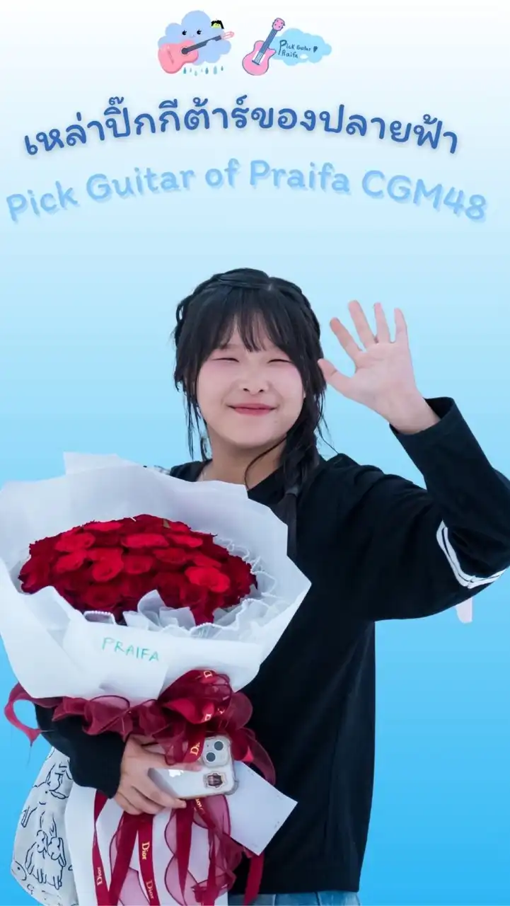 เหล่าปิ๊กกีต้าร์ของปลายฟ้า ☁️🎸
