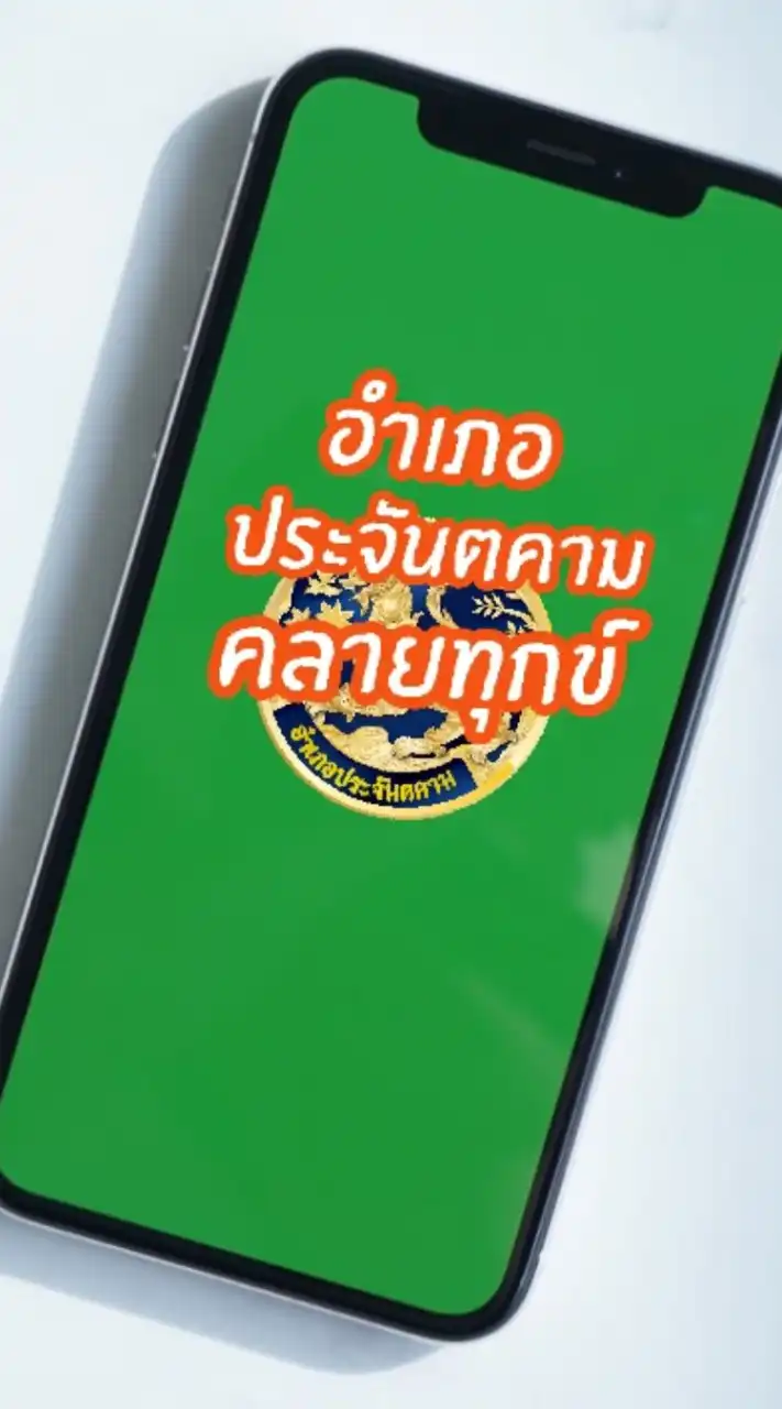อำเภอประจันตคามคลายทุกข์