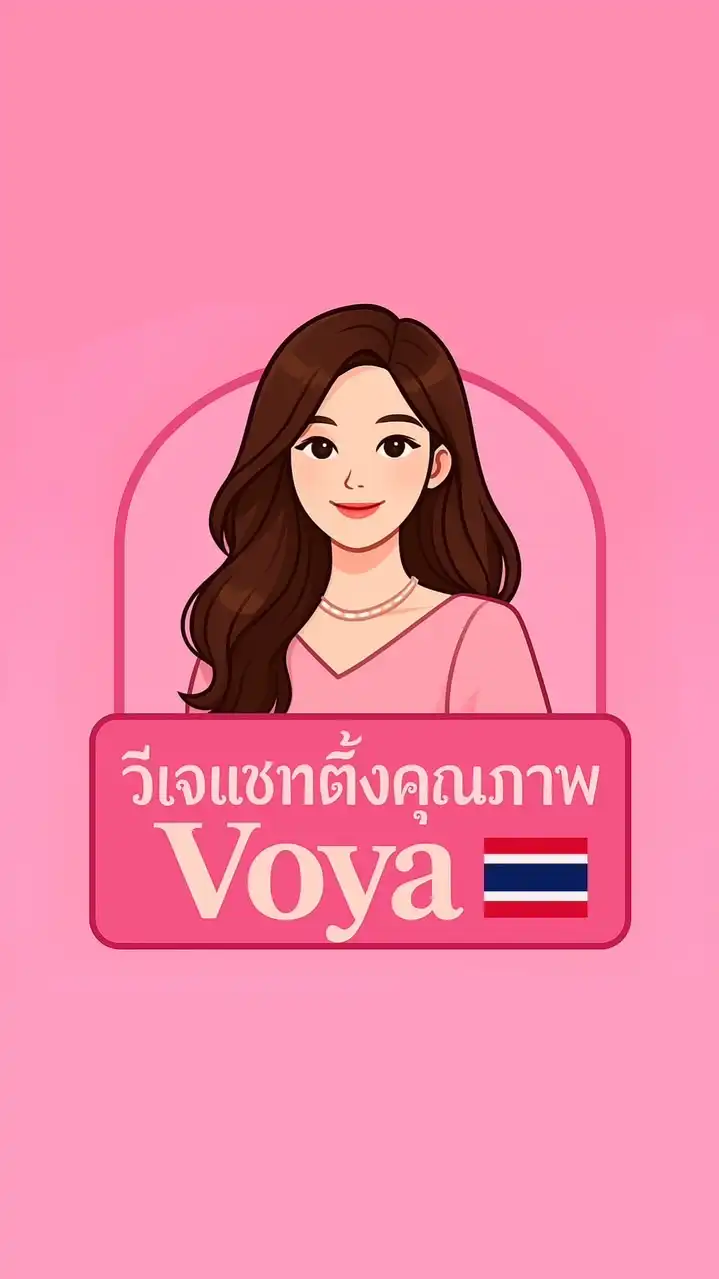 วีเจแชทติ้ง คุณภาพ Voya