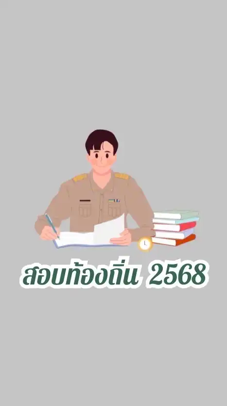 ถาม-ตอบสอบท้องถิ่น 2568 by เฟื่อง