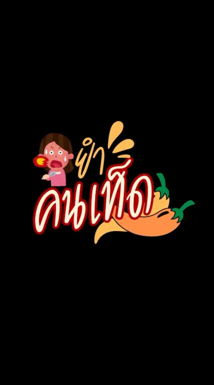 ยำคนเท็ด อร่อยเด็ดเผ็ดถูกใจ🌶🥹