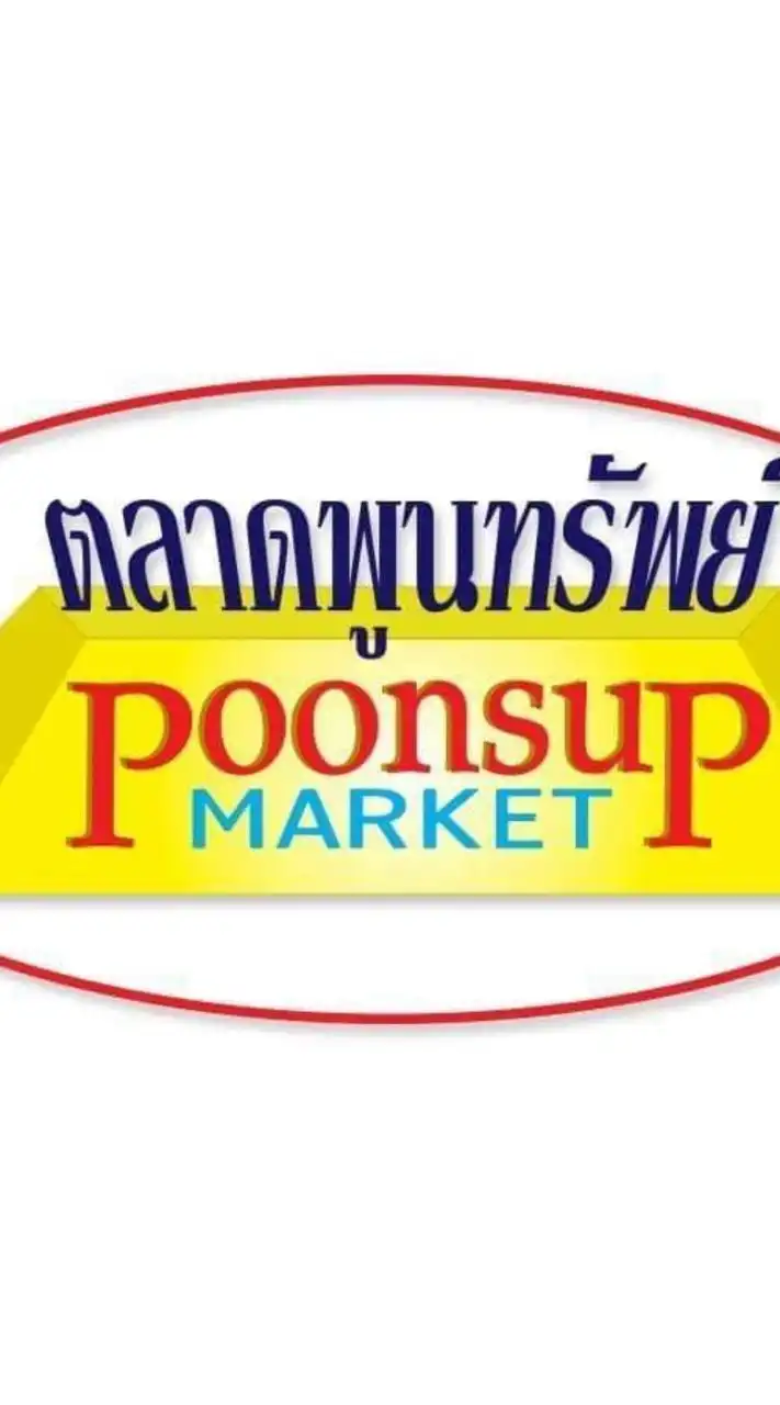 ตลาดนัดพูนทรัพย์