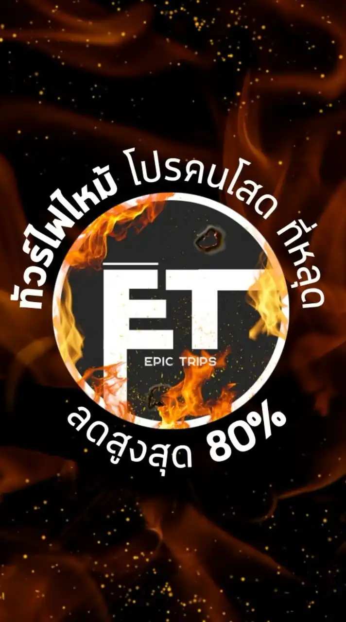 ทัวร์ไฟไหม้ ทัวร์ลดราคา อัพเดททุกวัน EpicTrips