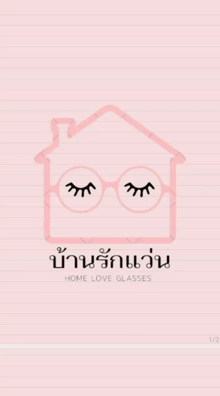 บ้านรักแว่น