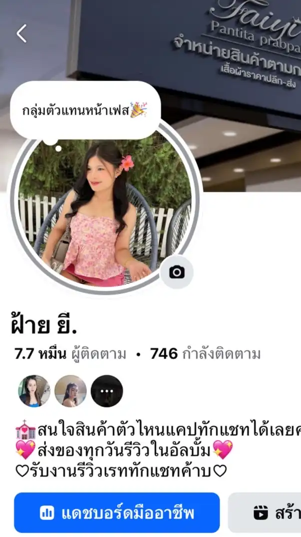 กลุ่มตัวแทนร้านฝ้ายยี้
