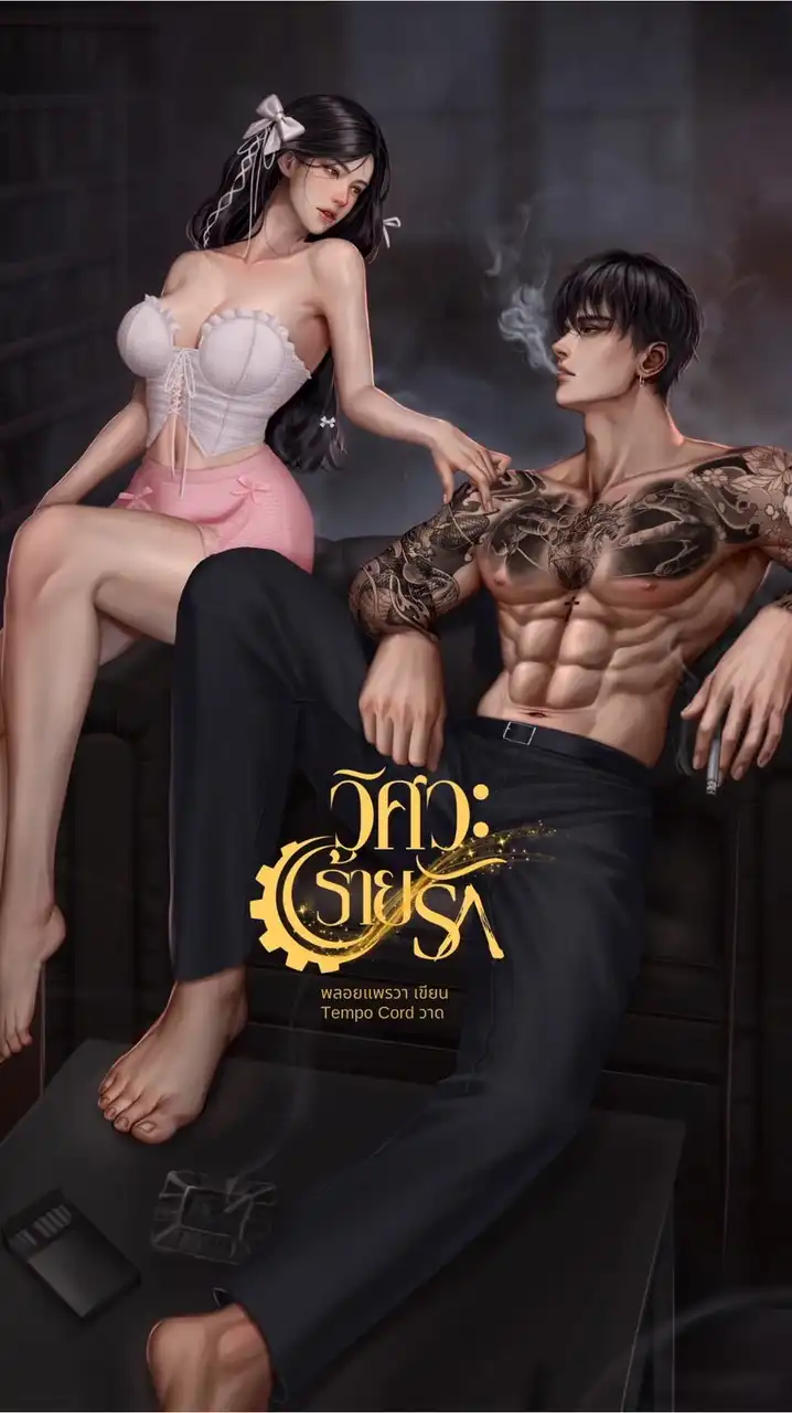 พลอยแพรวา (นิยายรัก)