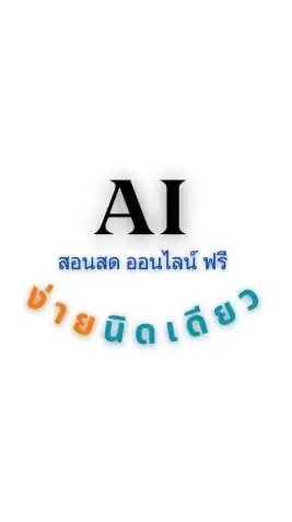 Ai ง่ายนิดเดียว | ชุมชนคนใช้ Ai | สอนฟรี