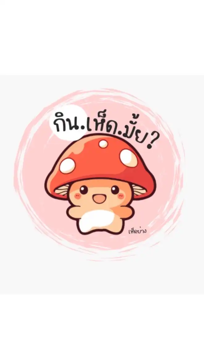 กิน.เห็ด.มั้ย?