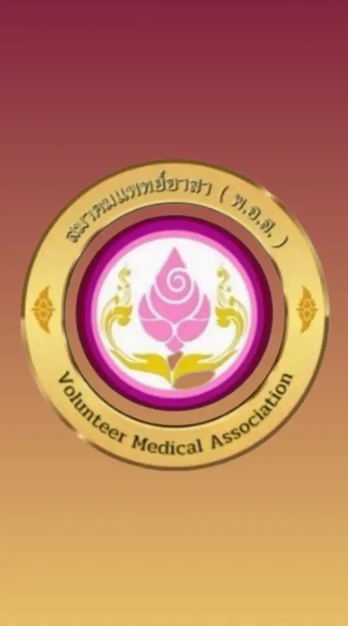 ศ.สมาคมแพทย์อาสา(พอส) จ.ระยอง