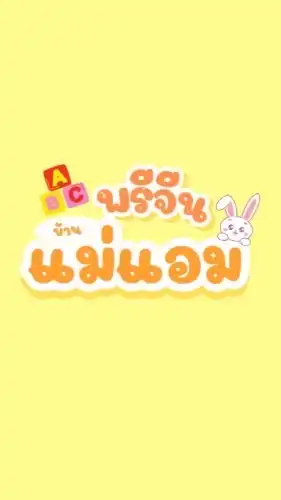 🇨🇳พรีจีน🇨🇳บ้านแม่แอม