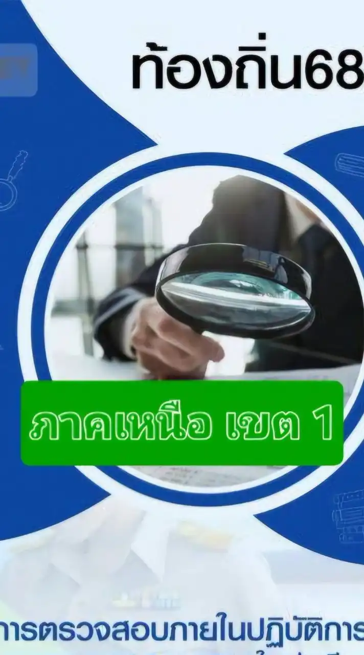สอบ นวก.ตรวจสอบภายใน เหนือ เขต1 - 2568