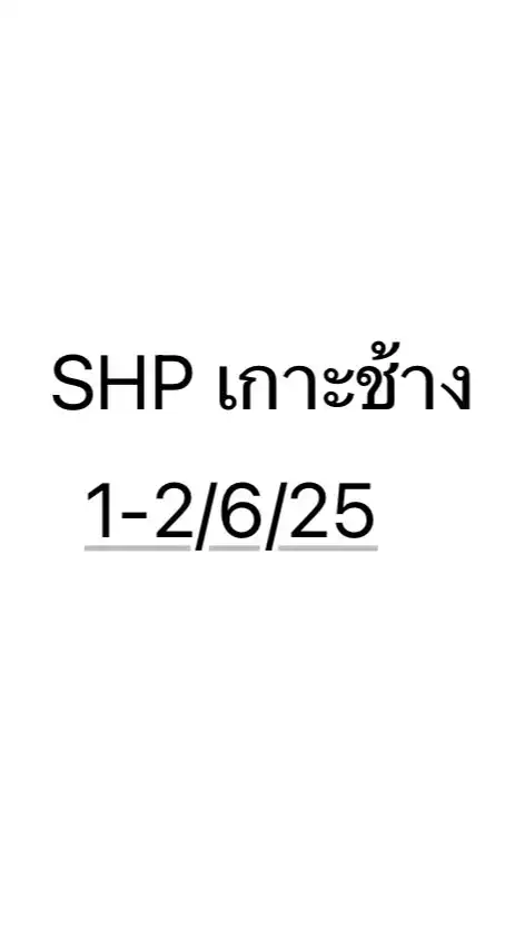 SHP เที่ยวเกาะช้าง 1-2/06/25