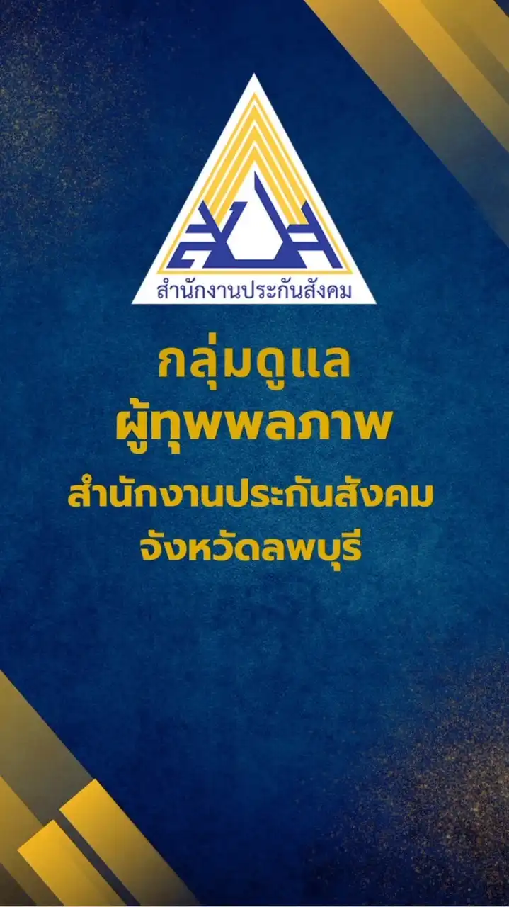 ผู้ทุพพลภาพ จ.ลพบุรี