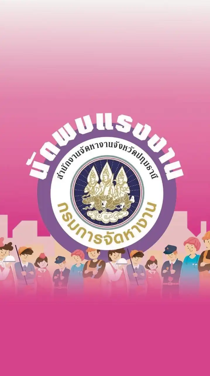 นัดพบแรงงานจังหวัดปทุมธานี
