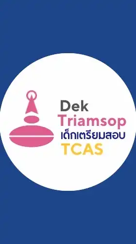 เด็กเตรียมสอบTCAS