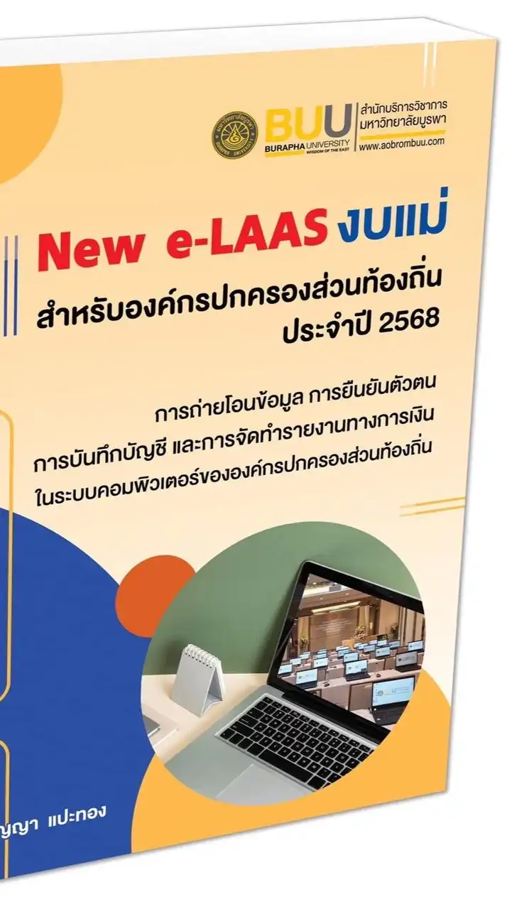 ถามตอบ New e-LAAS