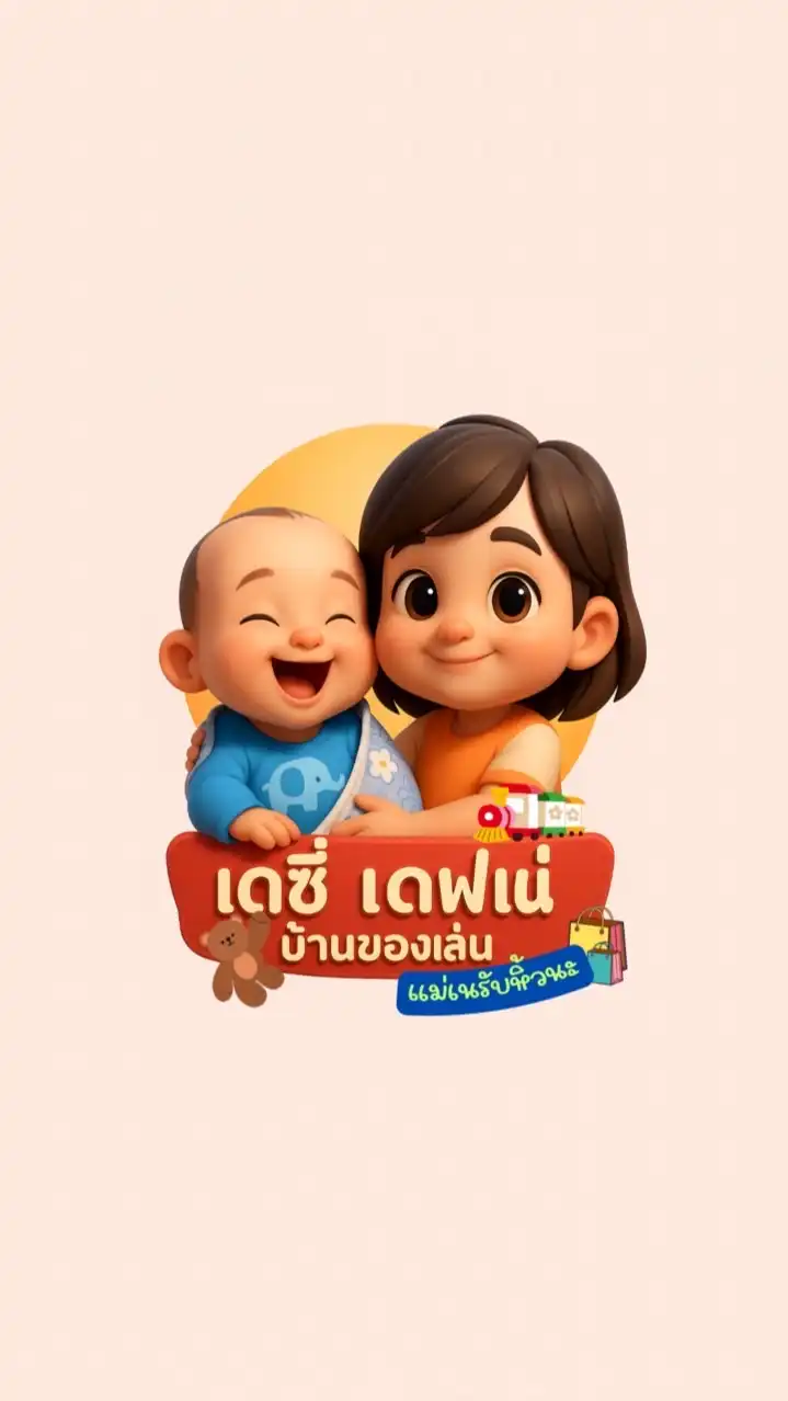เดซี่ เดฟเน่บ้านของเล่น 🛍️แม่เนรับหิ้วนะ