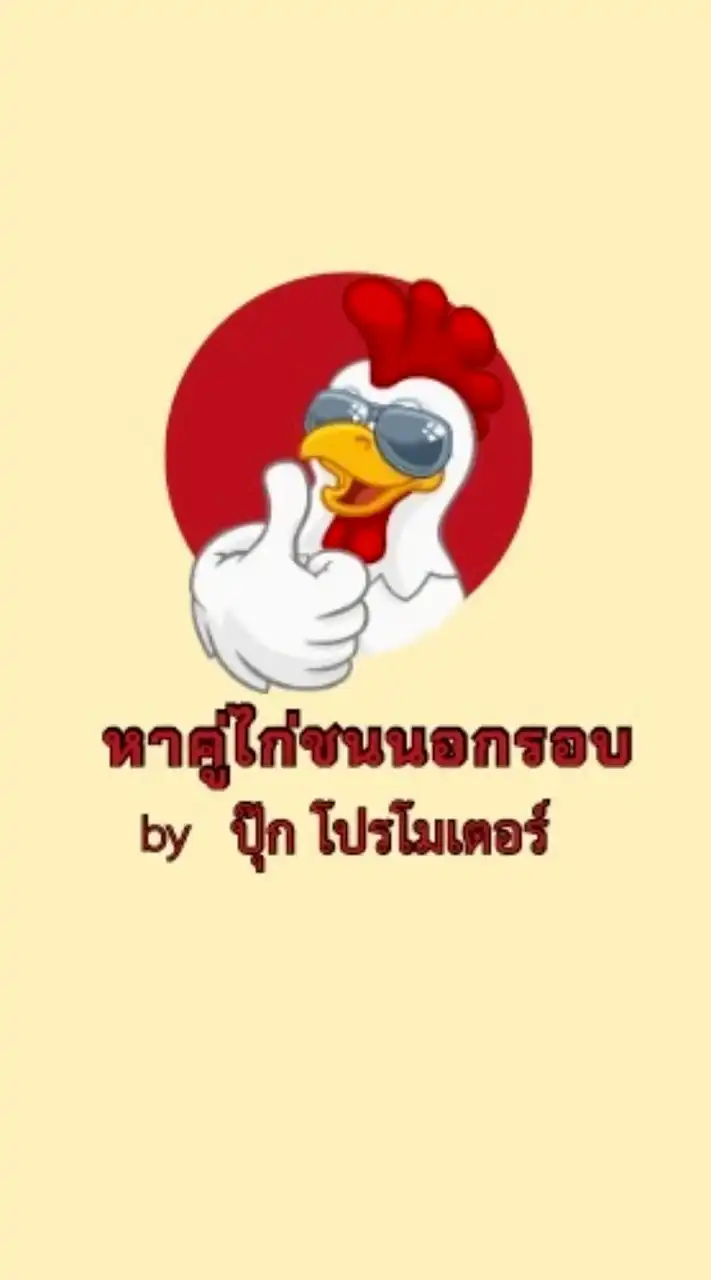โปรโมเตอร์อิสระ หาคู่ไก่ชนนอกรอบ..ทุกราคา