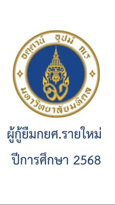 2568 ผู้กู้ยืมกยศ.รายใหม่มหิดล