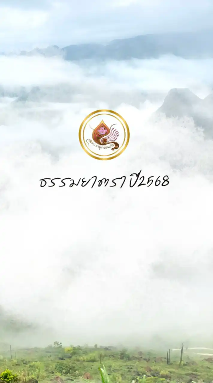 ธรรมยาตรา ปี 2568