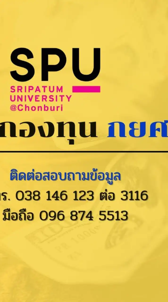 SPUC-กองทุนกู้ยืม กยศ. 2568