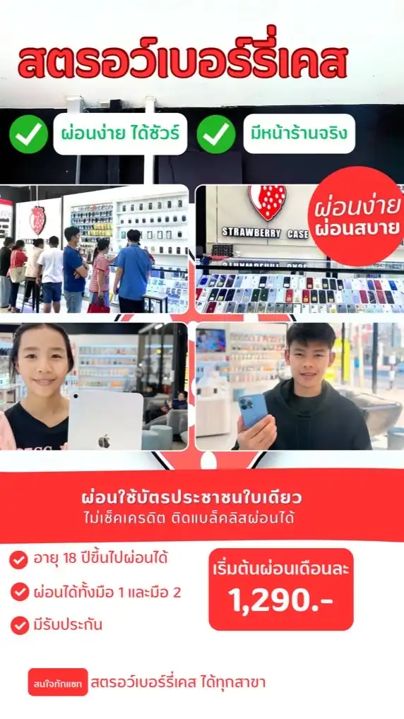 ผ่อนไอโฟน ร้านสตรอว์เบอร์รี่เคส (VIP2)