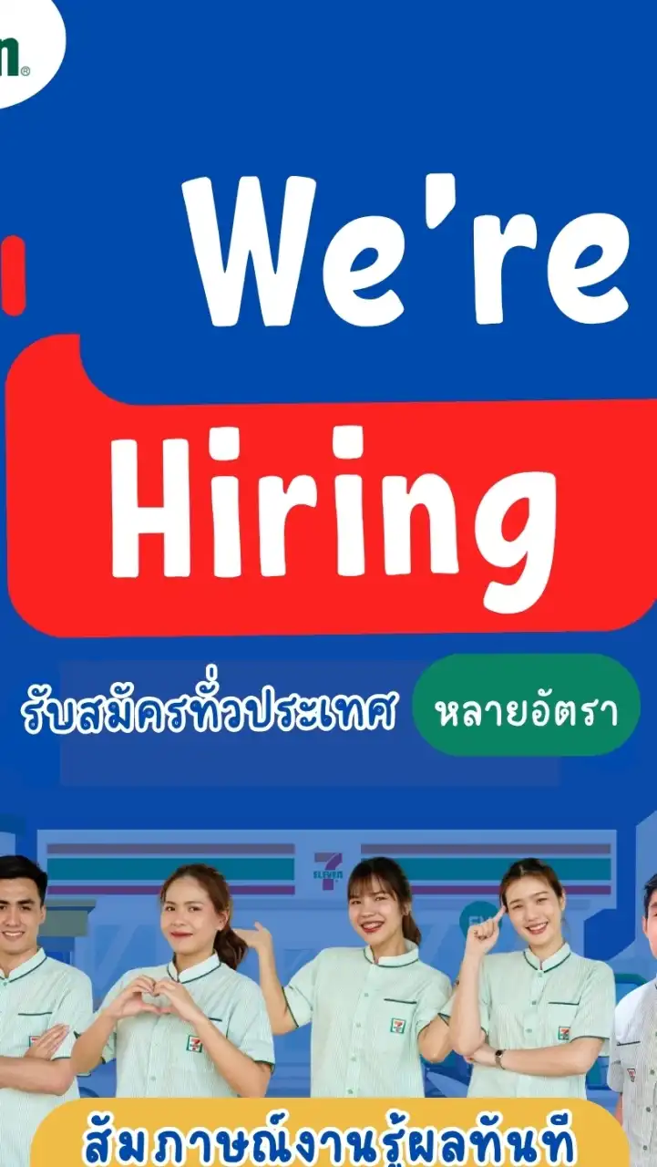 We're Hiring รับสมัครงานทั่วประเทศ