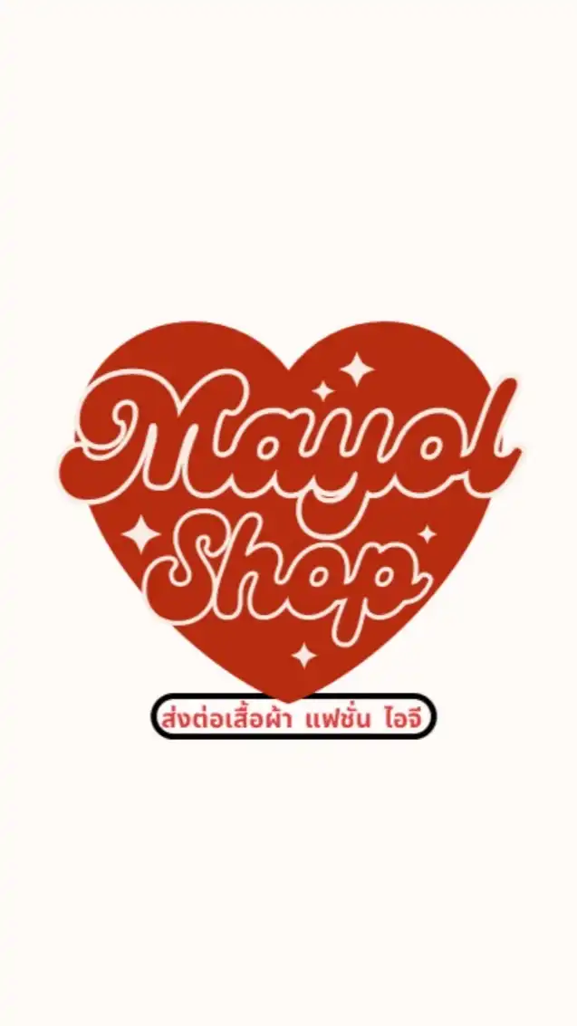 Mayol shop ปล่อยเสื้อผ้า