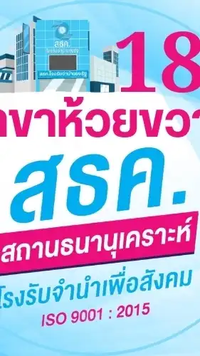 สธค.18-ห้วยขวาง