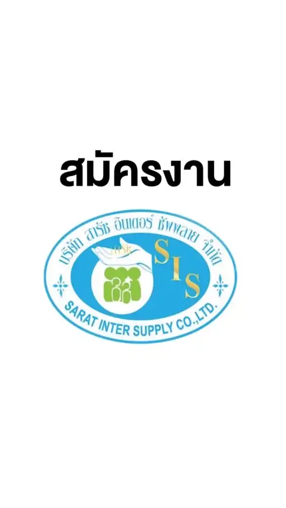 สมัครงาน บ.สารัช อินเตอร์ ซัพพลาย
