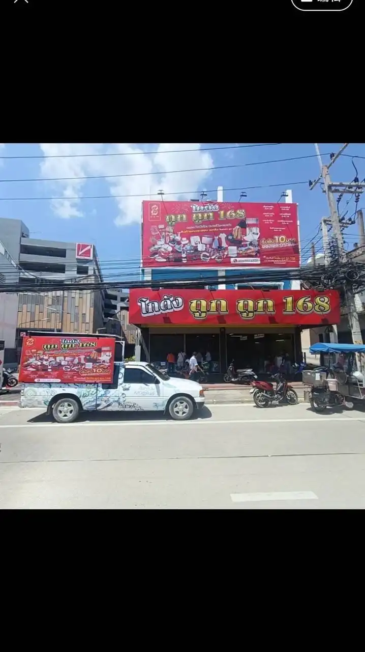 ร้านโกดัง ถูก ถูก 168 (ขายส่ง)