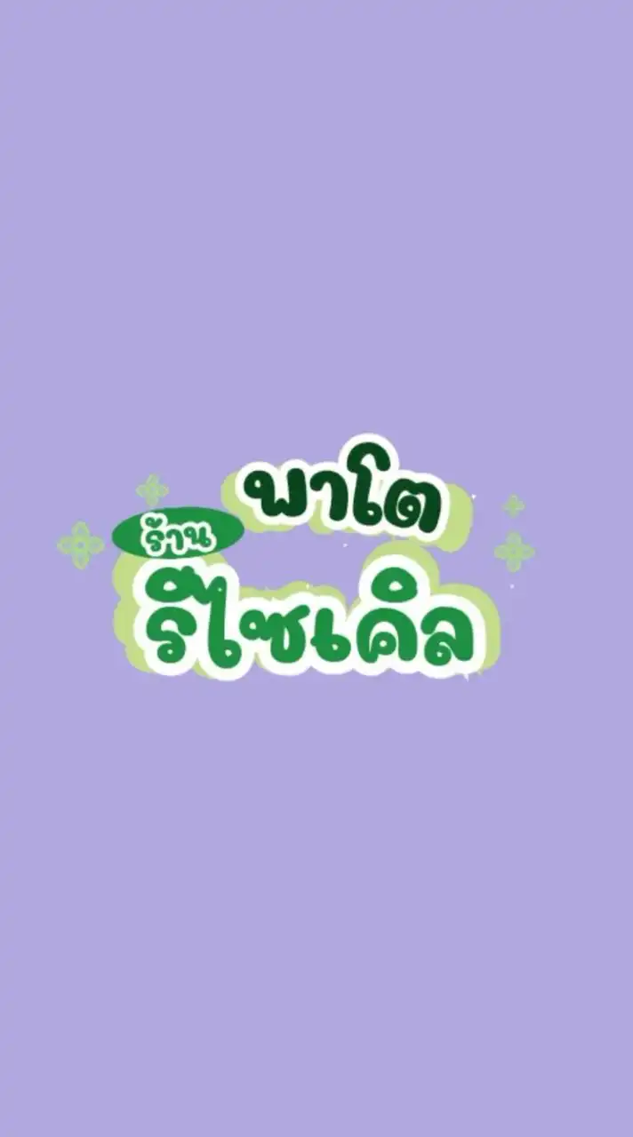 ร้านพาโต-แจ้งใบราคา