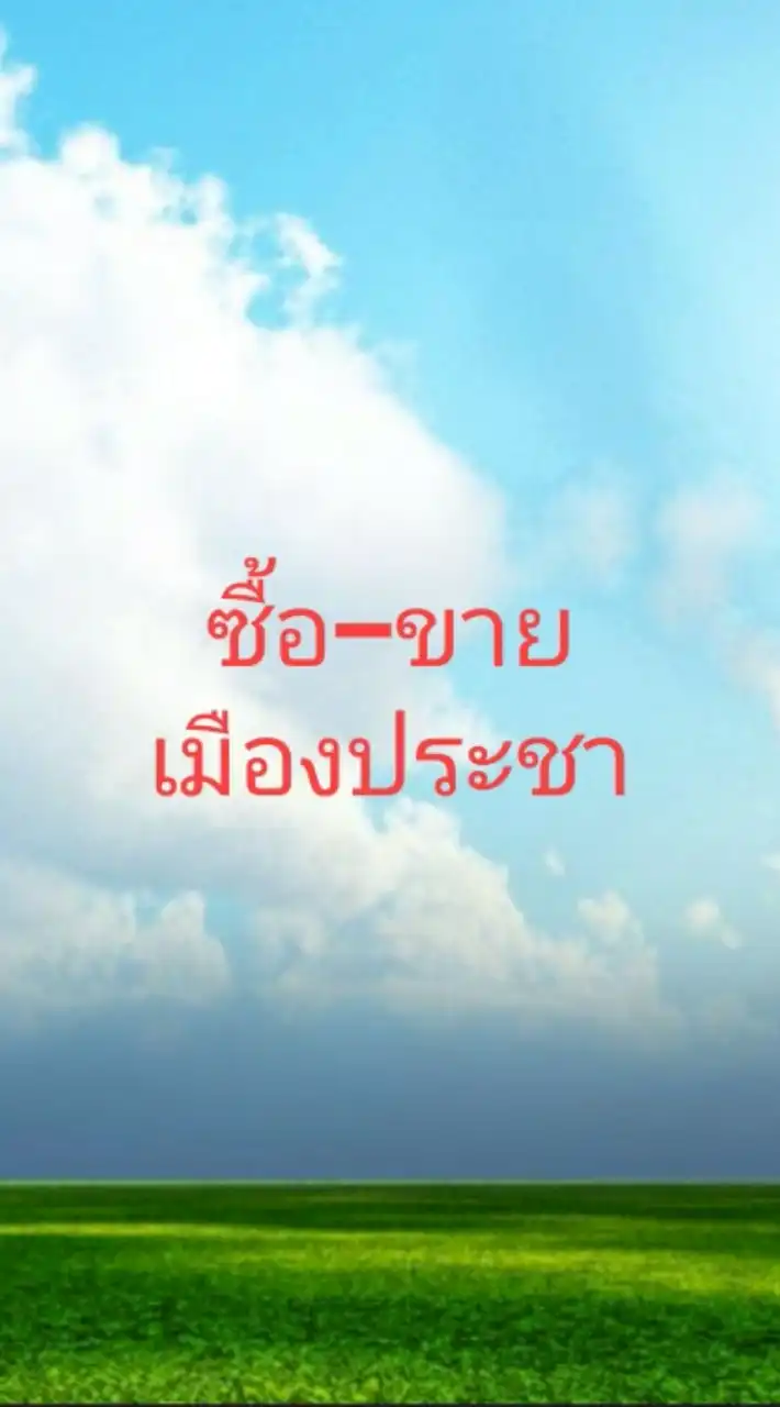 ซื้อ-ขายอาหารเมืองประชา