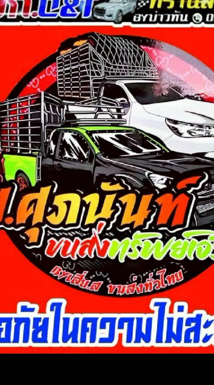 VIP หจก.C.&.T.ทรานสปอร์ต