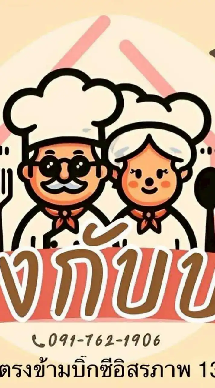 ร้านลุงกับป้า