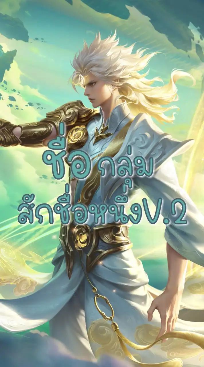 ชื่อกลุ่มสักชื่อหนึ่งV.2