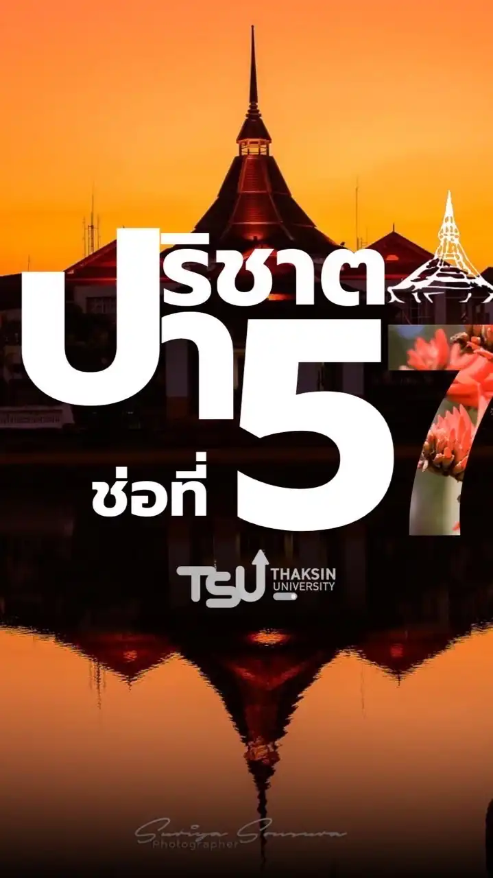 ปาริชาตช่อที่ ๕๗ มทษ.พท